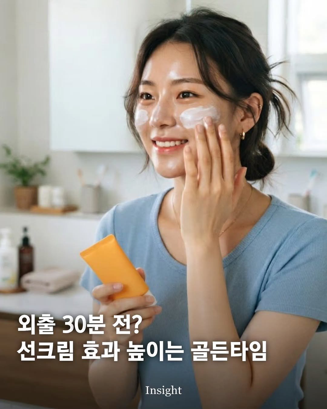 insight.co.kr_life 게시물 이미지: 외출 30분 전? 선크림 효과 높이는 골든타임 🌞

선크림은 피부 깊숙이 침투해...