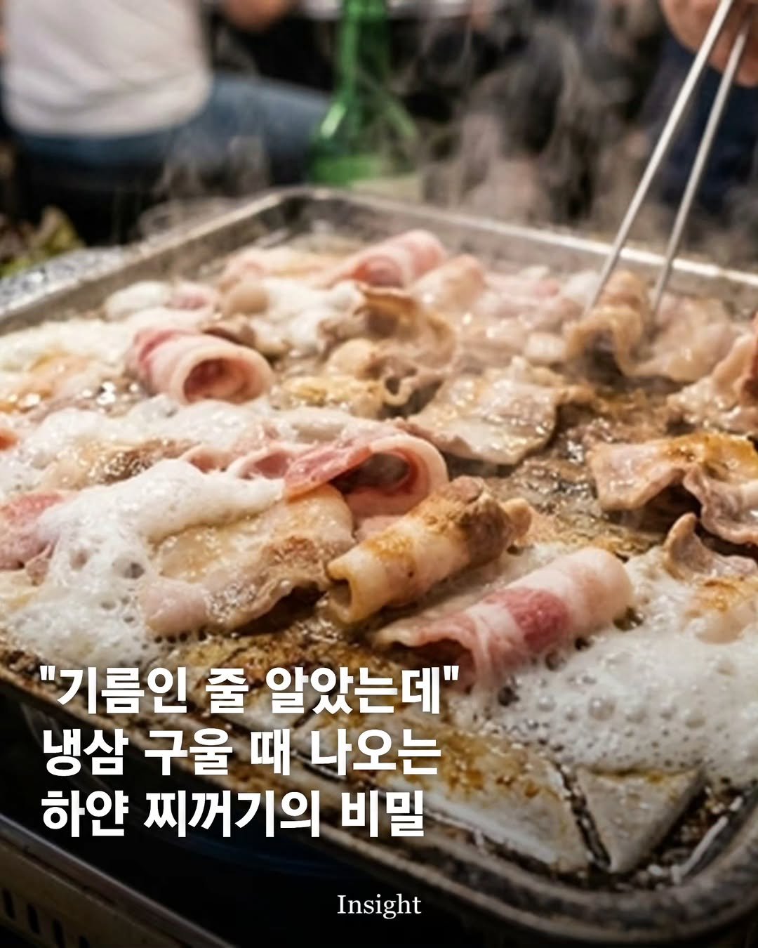 insight.co.kr_life 게시물 이미지: "기름인 줄 알았는데" 냉삼 구울 때 나오는 하얀 찌꺼기의 비밀

냉동 삼겹살이나...