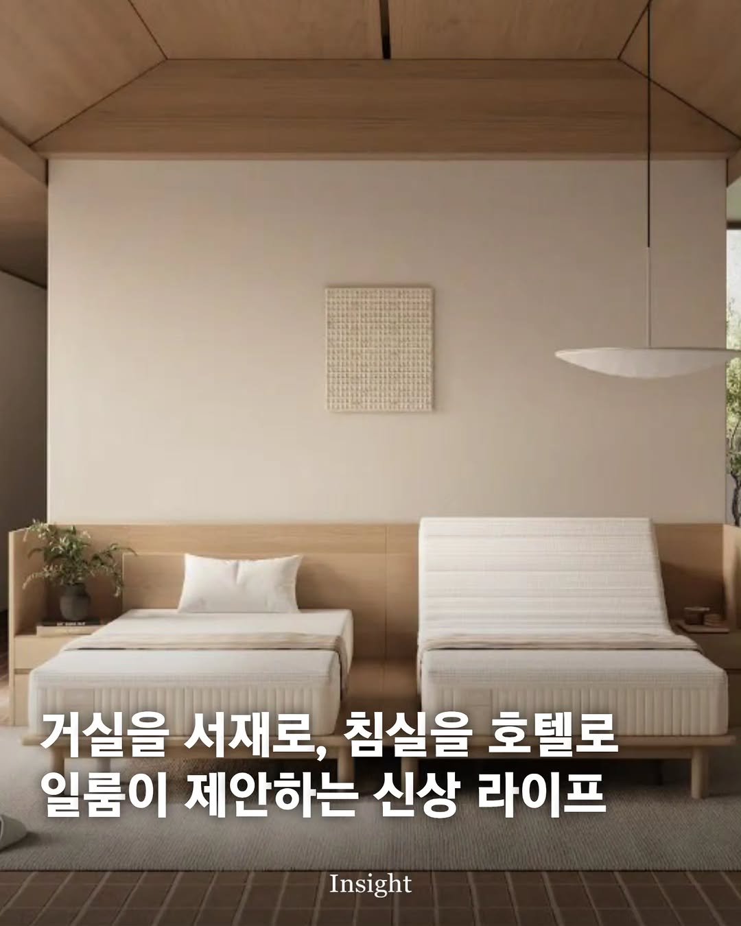 insight.co.kr_life 게시물 이미지: 거실을 서재로, 침실을 호텔로 일룸이 제안하는 신상 라이프 🛏 🛋 🪑

퍼시스그룹의...