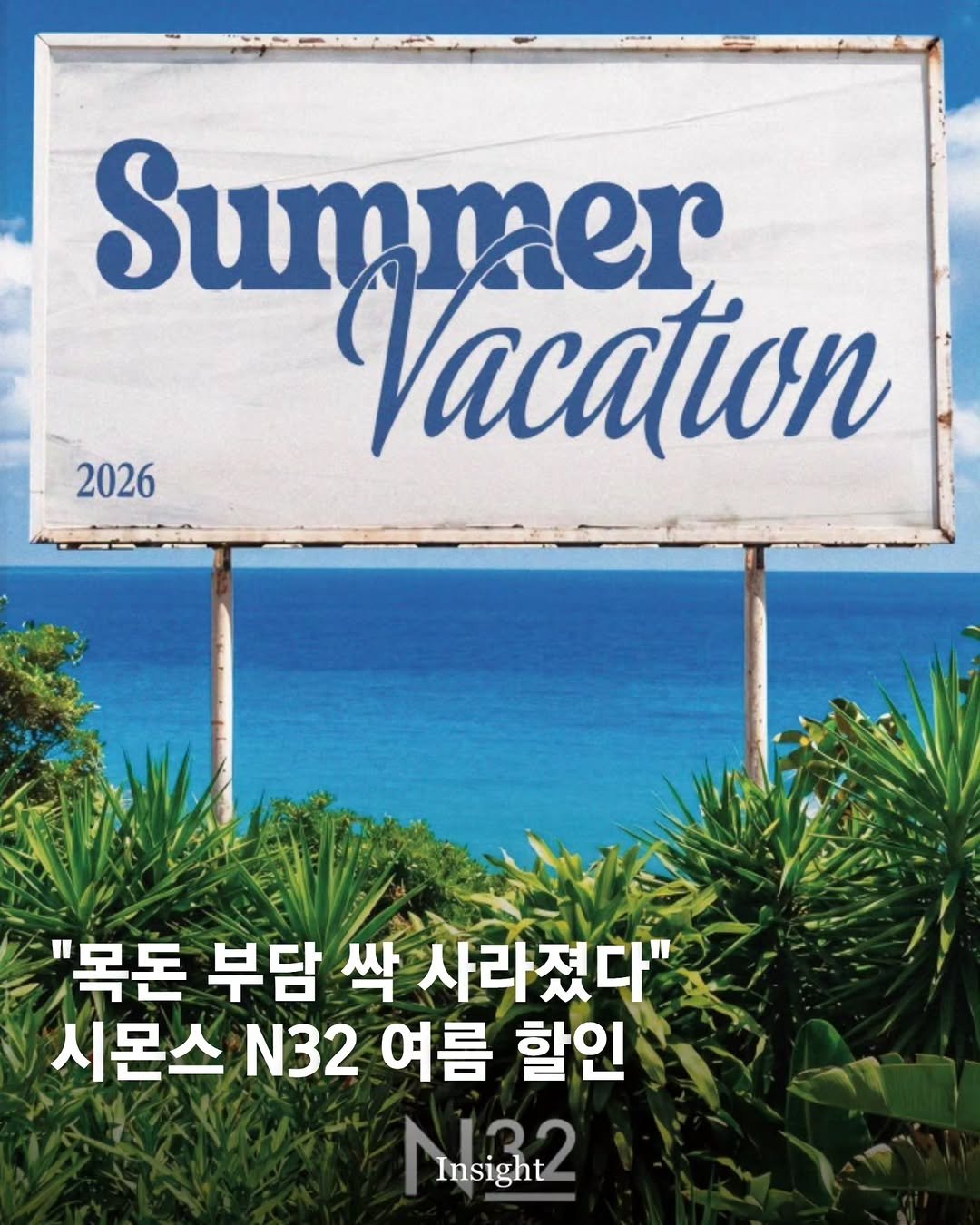 insight.co.kr_life 게시물 이미지: "목돈 부담 싹 사라졌다" 시몬스 ESG 브랜드 N32의 여름 할인 🛏

프리미엄...