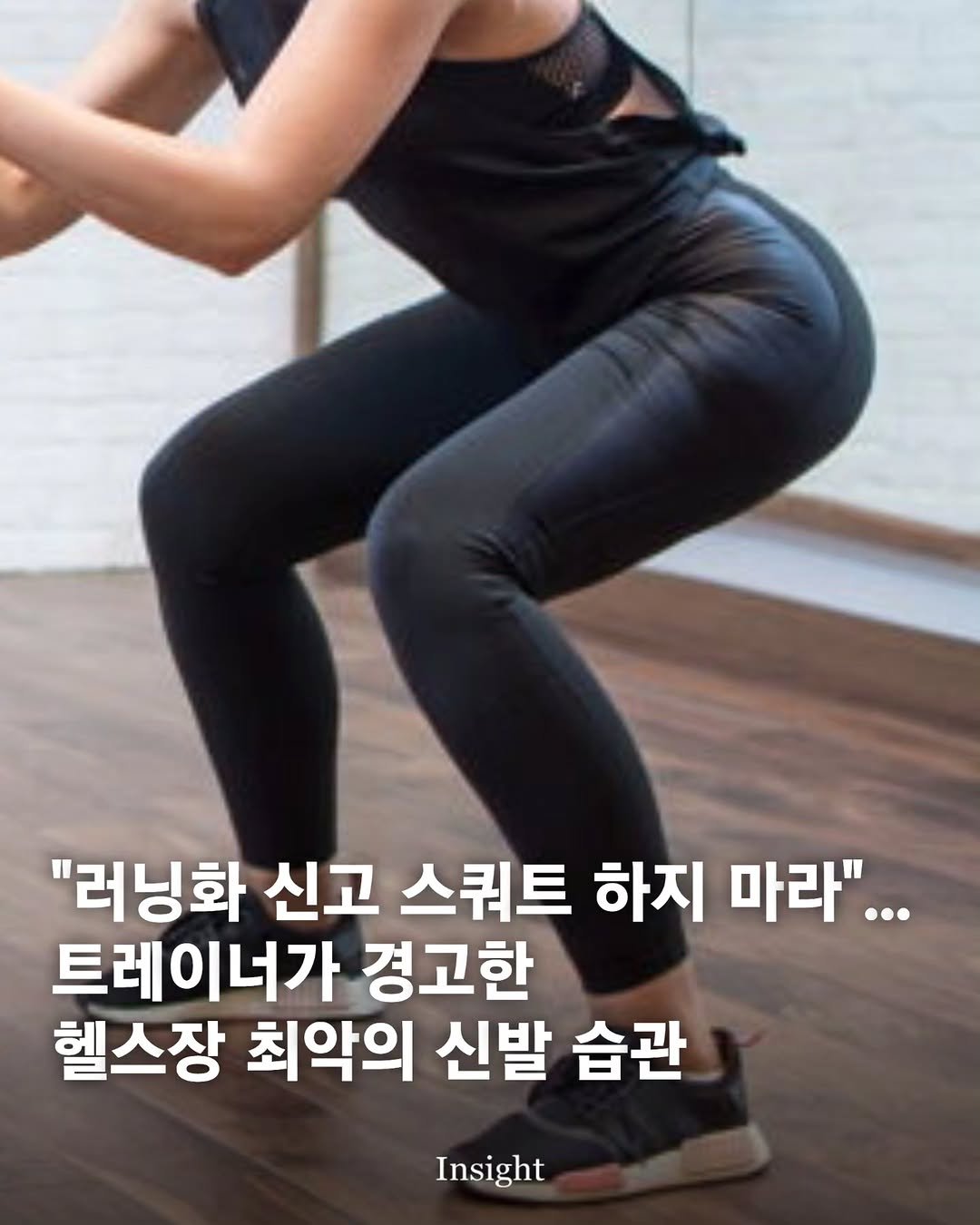 insight.co.kr_life 게시물 이미지: "러닝화 신고 스쿼트 하지 마라"... 트레이너가 경고한 헬스장 최악의 신발...