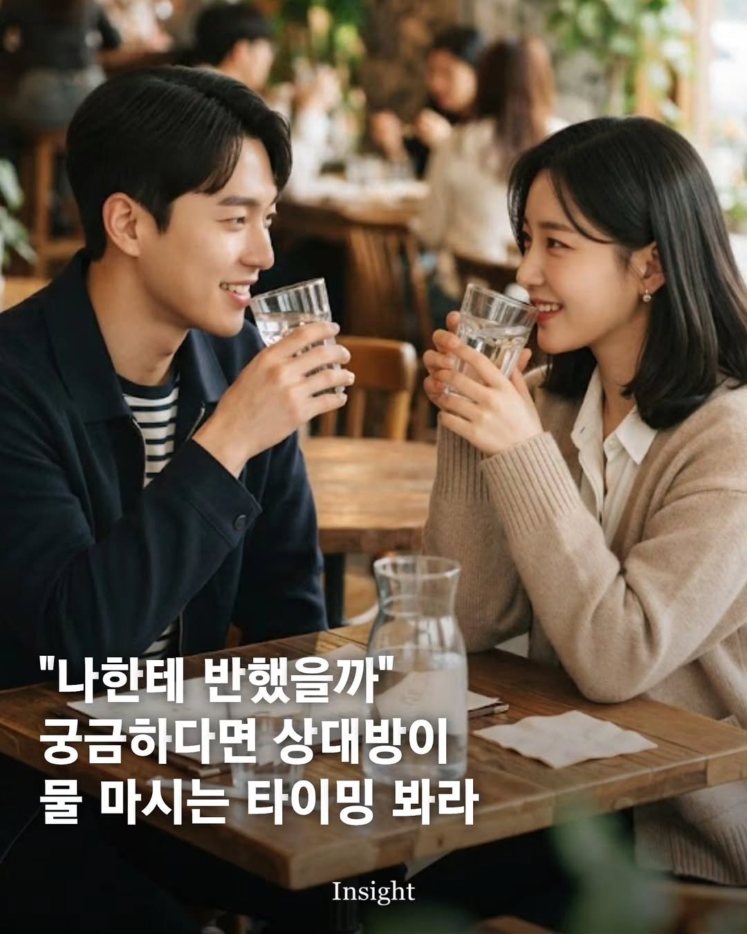 insight.co.kr_life 게시물 이미지: "나한테 반했을까" 궁금하다면 상대방이 물 마시는 타이밍 봐라

상대방이 자신에게...