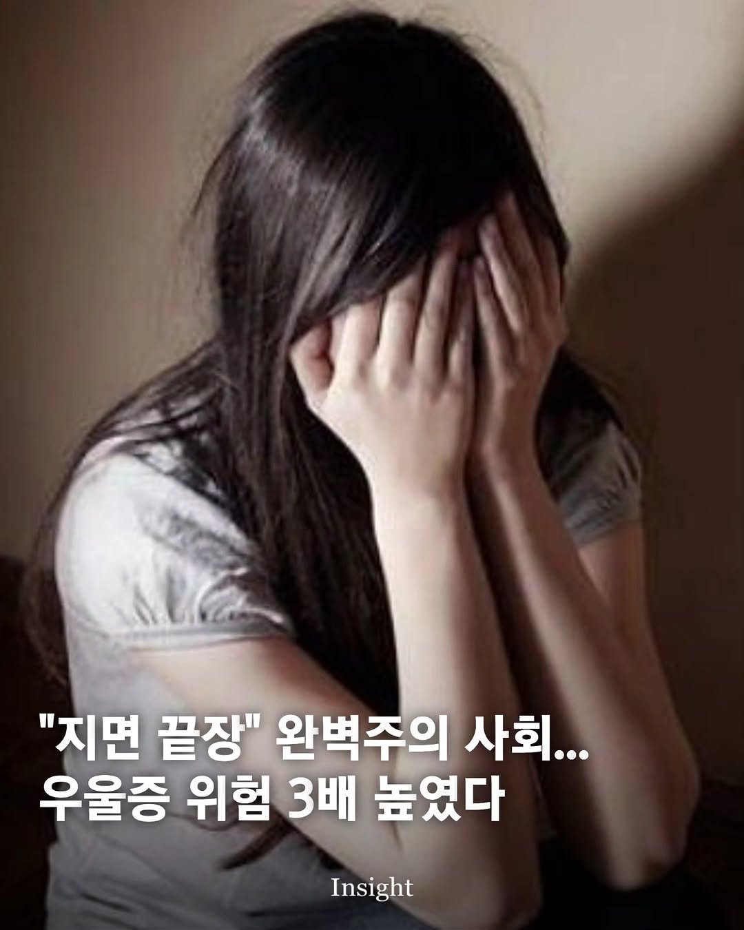 insight.co.kr_life 게시물 이미지: "지면 끝장" 완벽주의 사회...우울증 위험 3배 높였다

완벽주의와 과도한 경쟁...