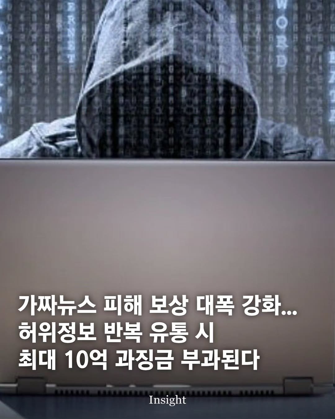 insight.co.kr_life 게시물 이미지: 가짜뉴스 피해 보상 대폭 강화... 허위정보 반복 유통 시 최대 10억 과징금...