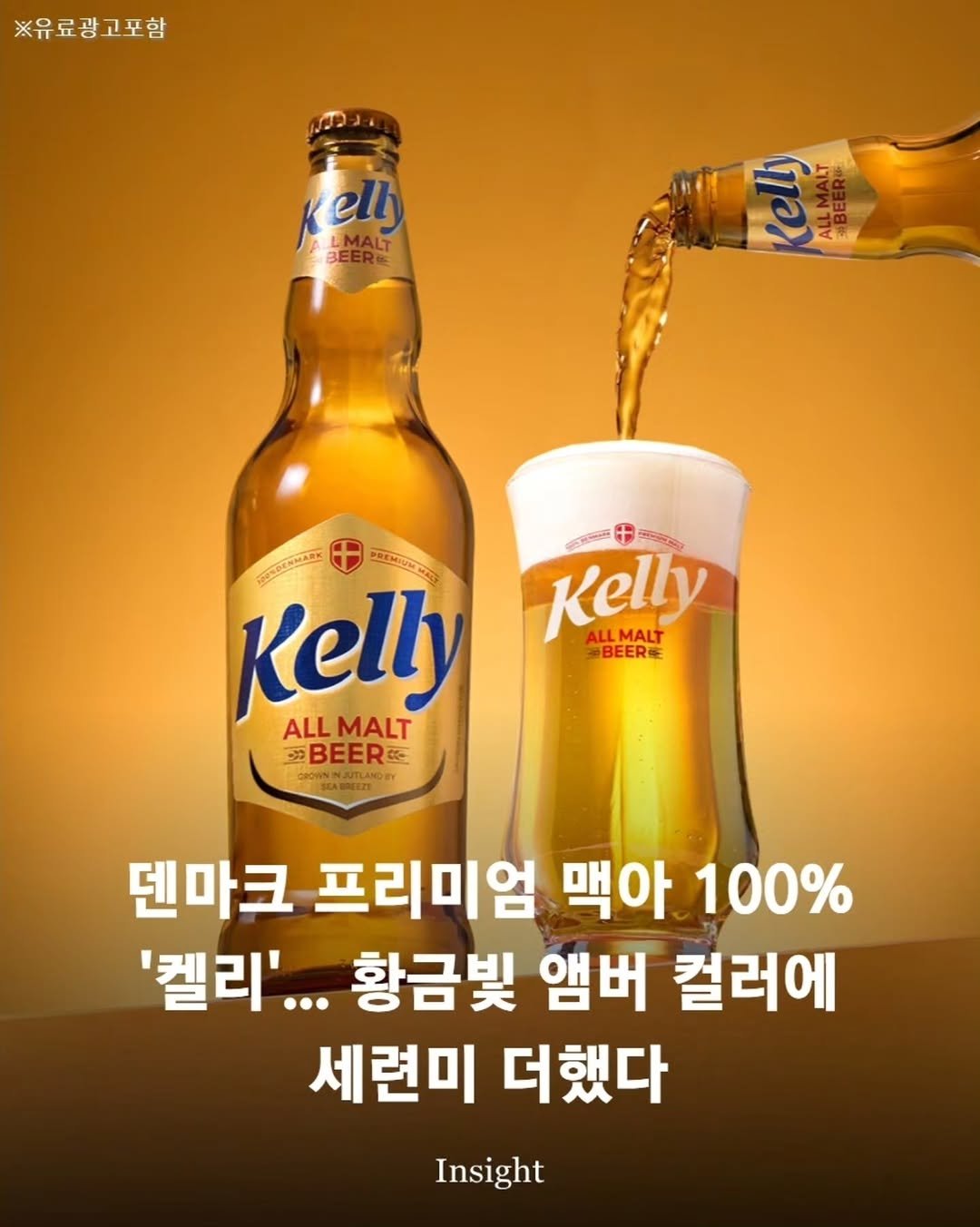 insight.co.kr_life 게시물 이미지: 더 세련된 디자인, 변함없는 올몰트 맥주의 풍미🌾
덴마크 프리미엄 맥아 100%로...