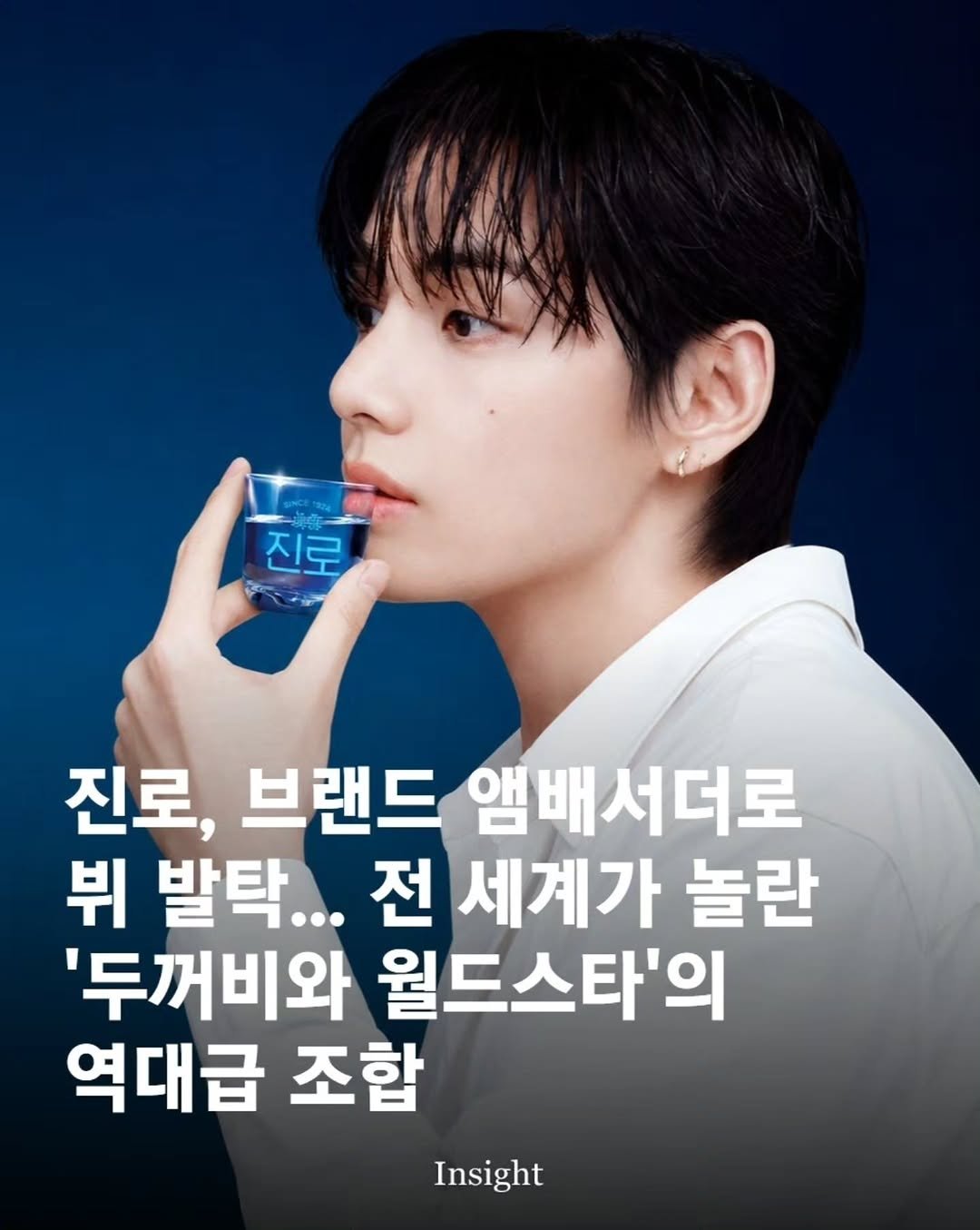 insight.co.kr_life 게시물 이미지: #광고 글로벌 No.1 소주 진로가 브랜드 앰배서더로 방탄소년단 뷔를 발탁했습니다...
