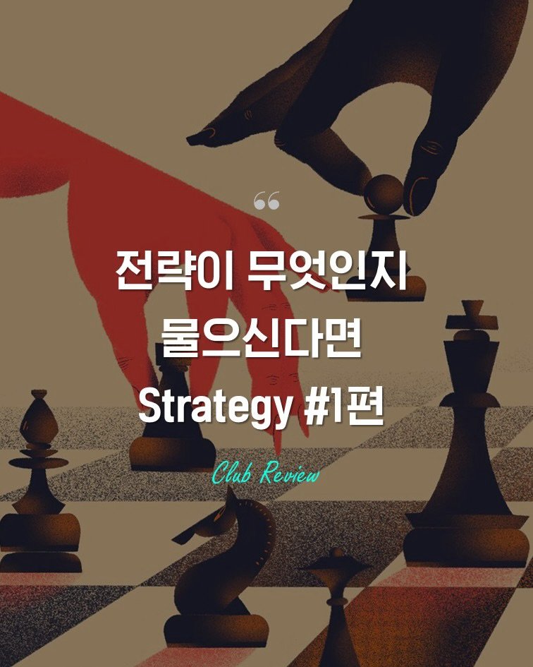Photo by 인사이터 on March 09, 2026. May be an image of chess and text that says '전략이 무엇인지 물으신다면 Strategy #1편 CиB Review'.
