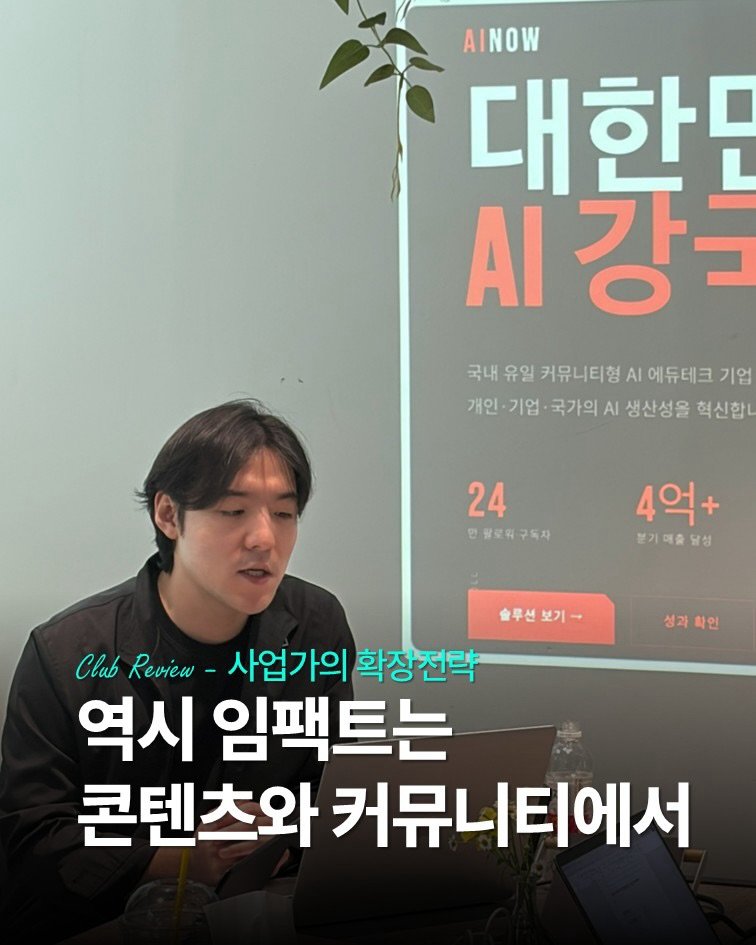 Photo by 인사이터 on April 02, 2026. May be an image of text that says 'AINOW 대한단 AI 시강을 강 국내 유일 커뮤니티형 AI 에듀테크 기업 개인·기업 개인 기업 국가의 AI 생산성을 혁신합니 24 안글로워구독자 팔로워 구독자 4억+ 분기예술달성 분기매출 남성 성과 확인 슬루션 슬루션보기- 보기 Clab Review- 사업가의 확장전략 역시 임팩트는 콘텐츠와 커뮤니티에서'.