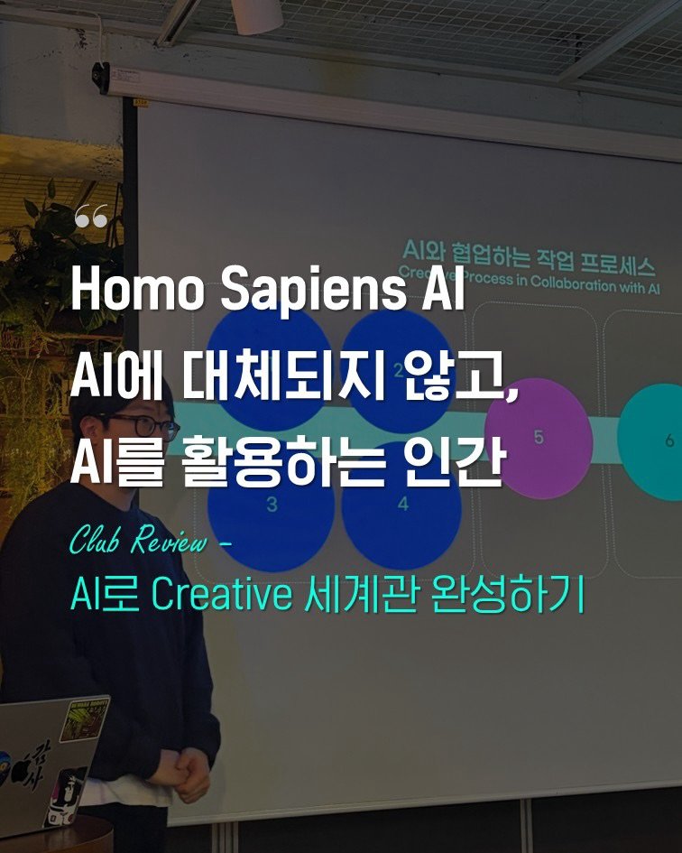 Photo shared by 인사이터 on March 12, 2026 tagging @thisiskeepkwan. May be an image of text that says 'Homo Sapiens 시안협연하는작업프로세스 작업 프로세스 AI ocessinCollaborationwithA .에 대체되지 않고, 시를 활용하는 인간 Clab ClabReview- Review- 시로 Creative 세계관 완성하기'.