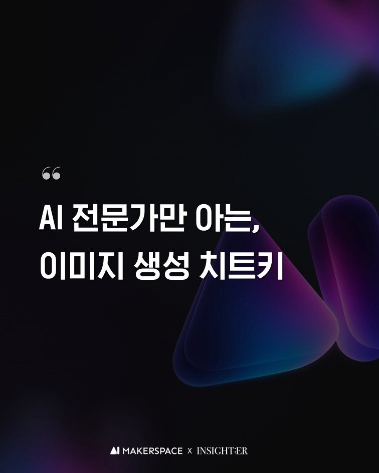 Photo shared by AI Maker space on March 30, 2026 tagging @insighter_club. May be an image of poster and text that says 'AI 전문가만 아는, 이미지 생성 이미지생성치트키 치트키 ΔΙ MAKERSPACE MAKERSPACEXINSICHTER X INSIGHTER'.