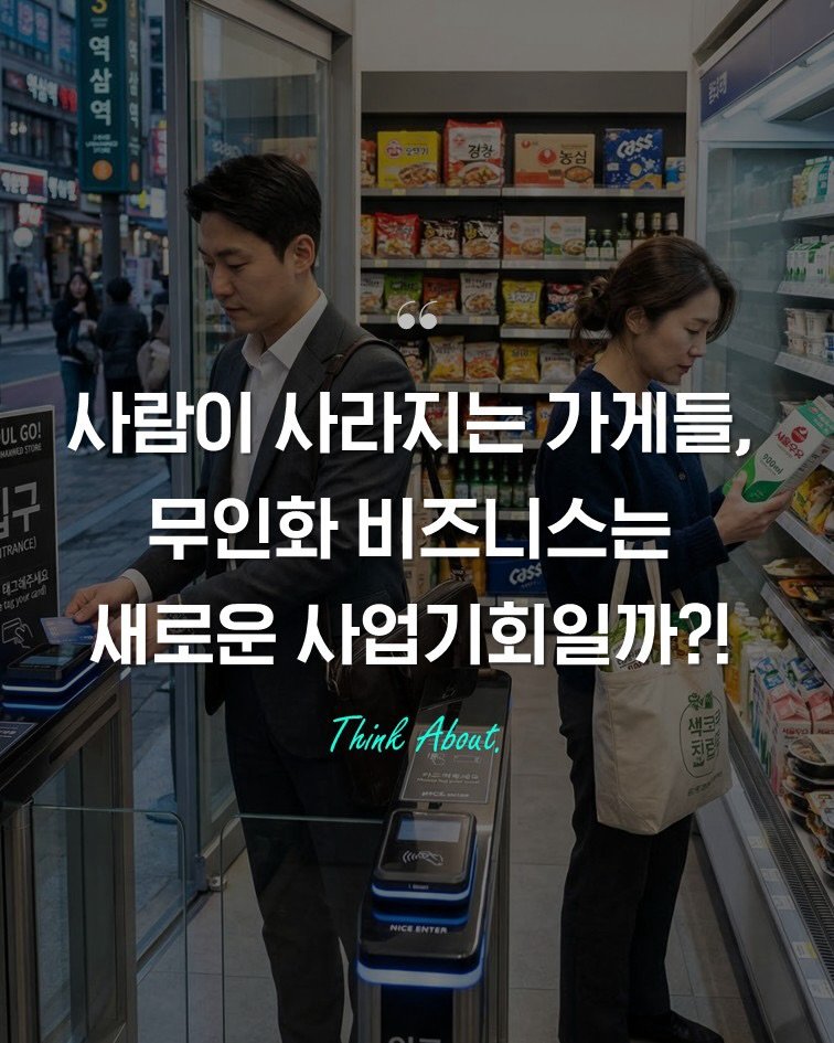 Photo by 인사이터 on March 18, 2026. May be an image of text that says '사람이 사람이사라지는가게들, 사라지는 사라지는가게들 가게들, 무인화 비즈니스는 새로운 사업기회일까?! Think ThinkAbout About.'.