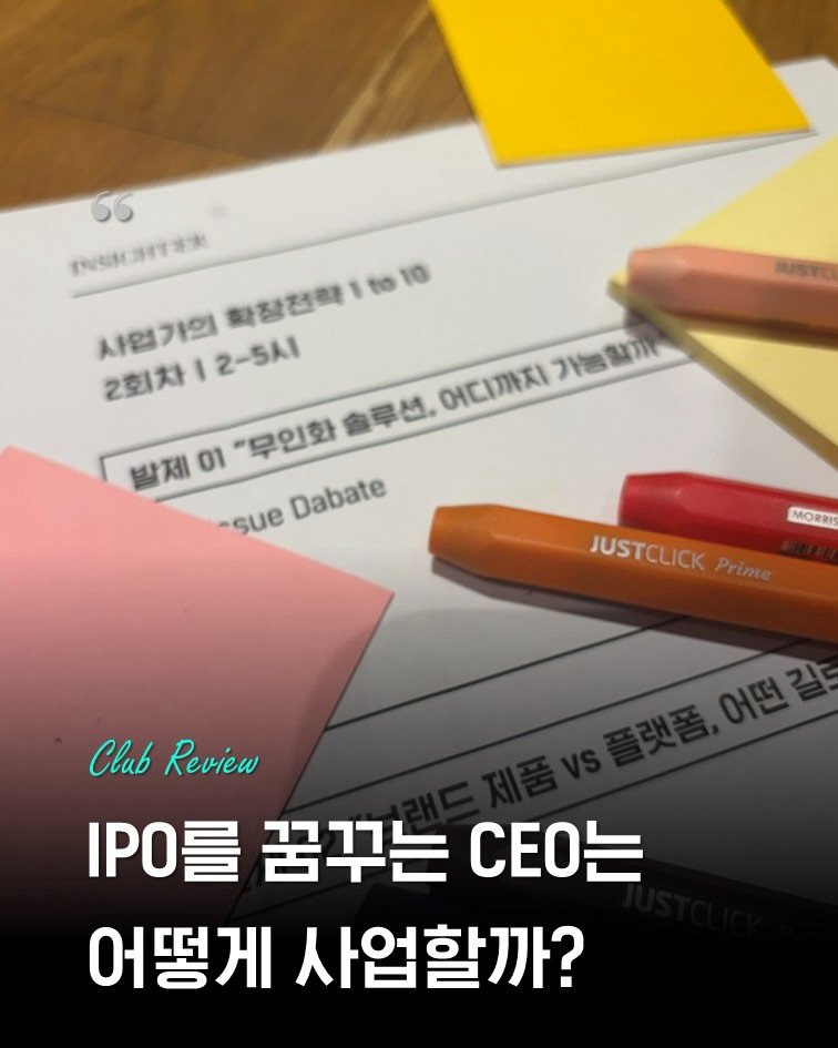 Photo by 인사이터 on March 23, 2026. May be an image of text that says '55 TmoAoHTaR 크약식보 甘導制 화창정력 to10 to 10 사협가의 2회차 2회차|2-5시 I 12-5人日 발제 제 01 무인화 솔루션, 어디까지 가능할까 ธนวท sue Dabate MORRIS JUSTCLICKPrime Prime JUSTCLICK Clab ClbReview Review I.O를 를 꿈꾸는 CEO는 어떻게 사업할까?'.