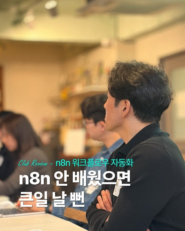 Photo by 인사이터 on April 01, 2026. May be an image of one or more people and text that says 'Clab Review- n8n n8n 워크 워크플로우 플로우 자동화 n8n 안 배웠으면 큰일 큰일날뻔'.