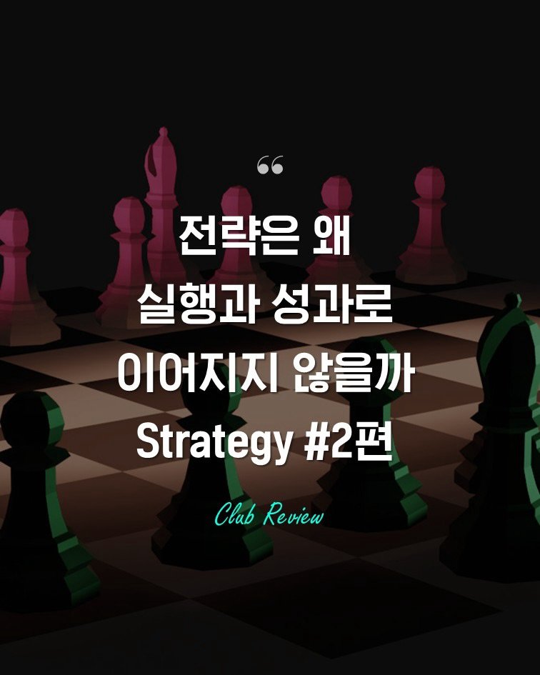 Photo by 인사이터 on March 10, 2026. May be an image of chess and text that says '전략은 왜 실행과 성과로 이어지지 않을까 Strategy Club h'.