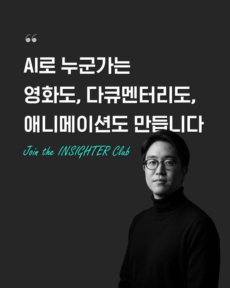 Photo by 인사이터 on March 03, 2026. May be an image of poster, magazine and text that says '시로 누군가는 영화도, 다큐멘터리도, 애니메이션도 션도 만듭니다 Join the INSICHTER Club'.