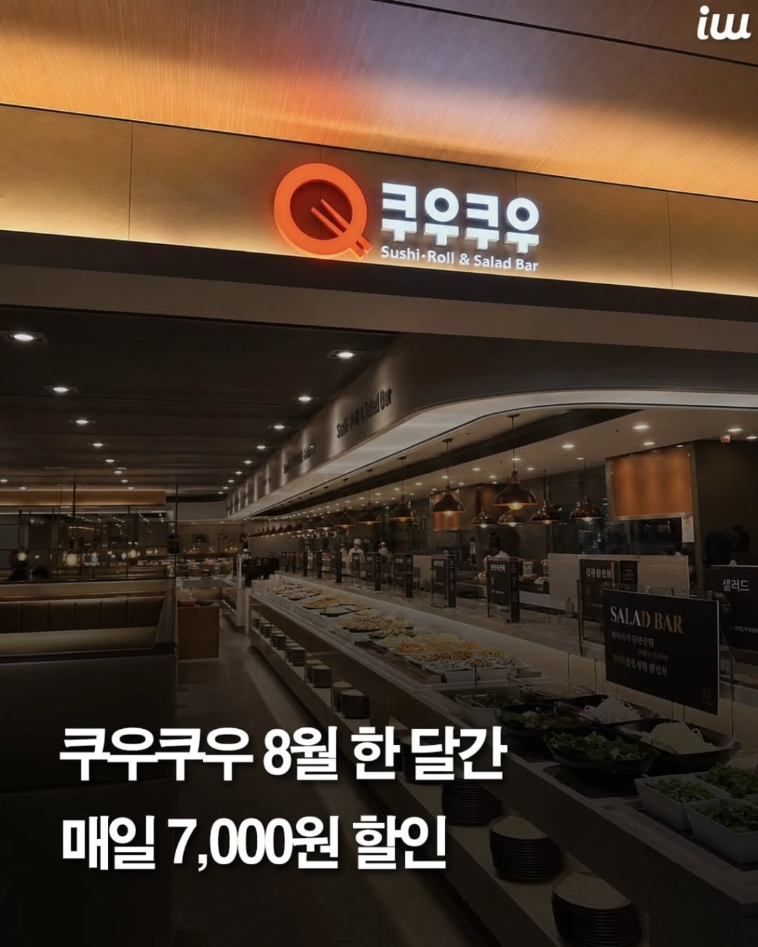 instahotple 게시물 이미지: 💌쿠우쿠우가 8월 한 달간
7,000원 할인 이벤트를 진행합니다.
ㅤ
할인은 결제...