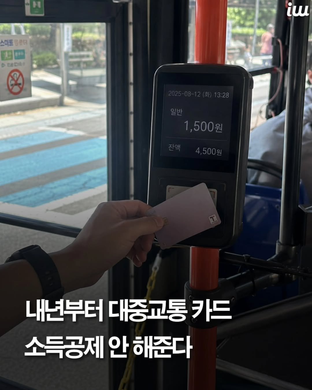 instahotple 게시물 이미지: 대중교통 이용액에 주던
소득공제가 폐지됩니다.
카드 공제는 기본 공제...