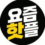 instahotple 인스타그램 프로필 사진