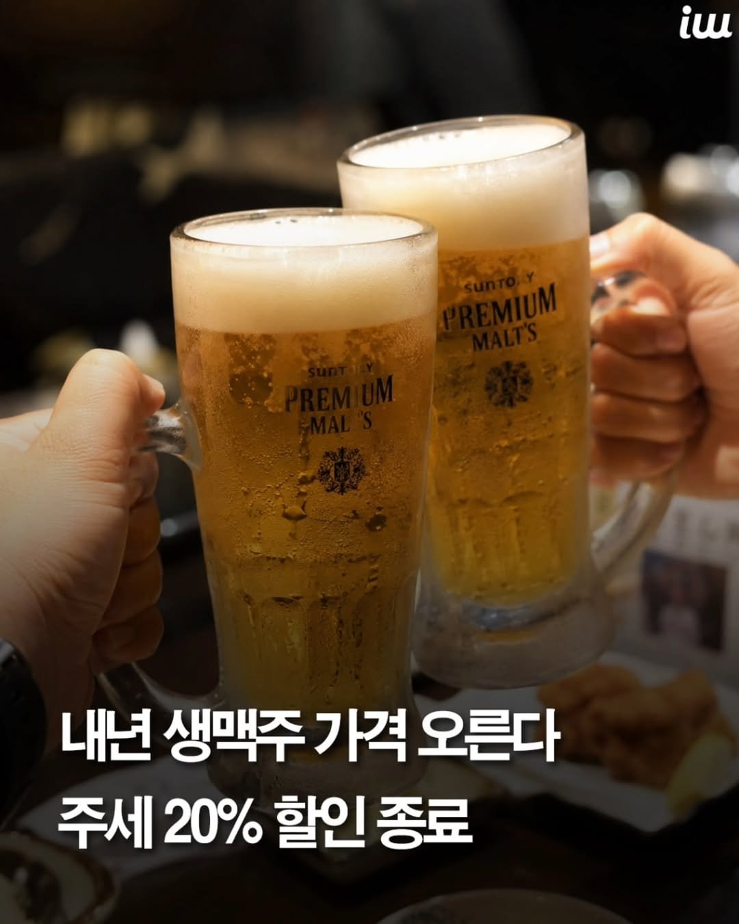 instahotple 게시물 이미지: 생맥주 값이 내년에
오를 가능성이 커졌습니다.
생맥주에 주던 주세 20%
할인이...