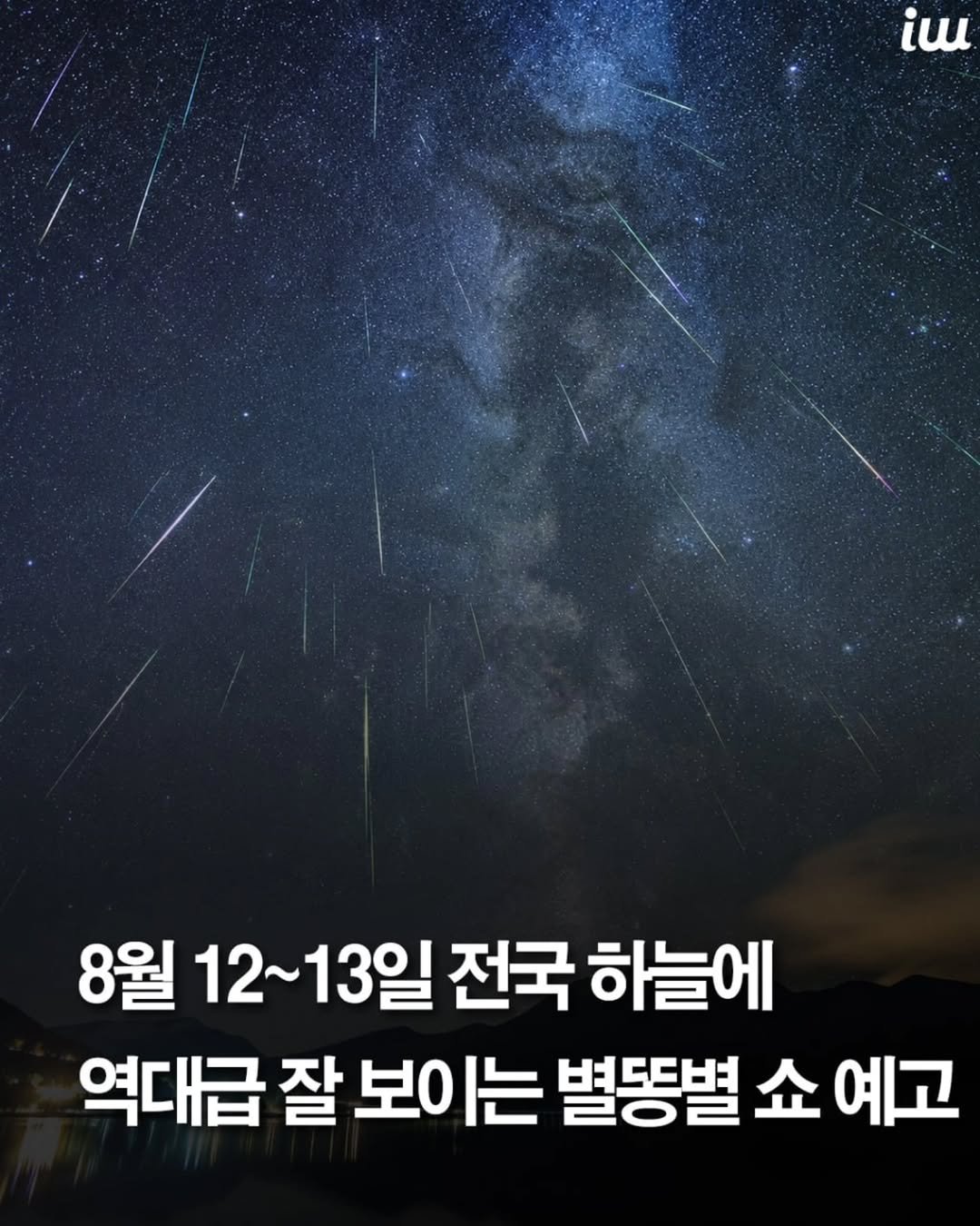 instahotple 게시물 이미지: 전국 하늘에서 감상할 수 있는
별똥별 쇼가 8월 12일 밤에서
13일 새벽 사이...