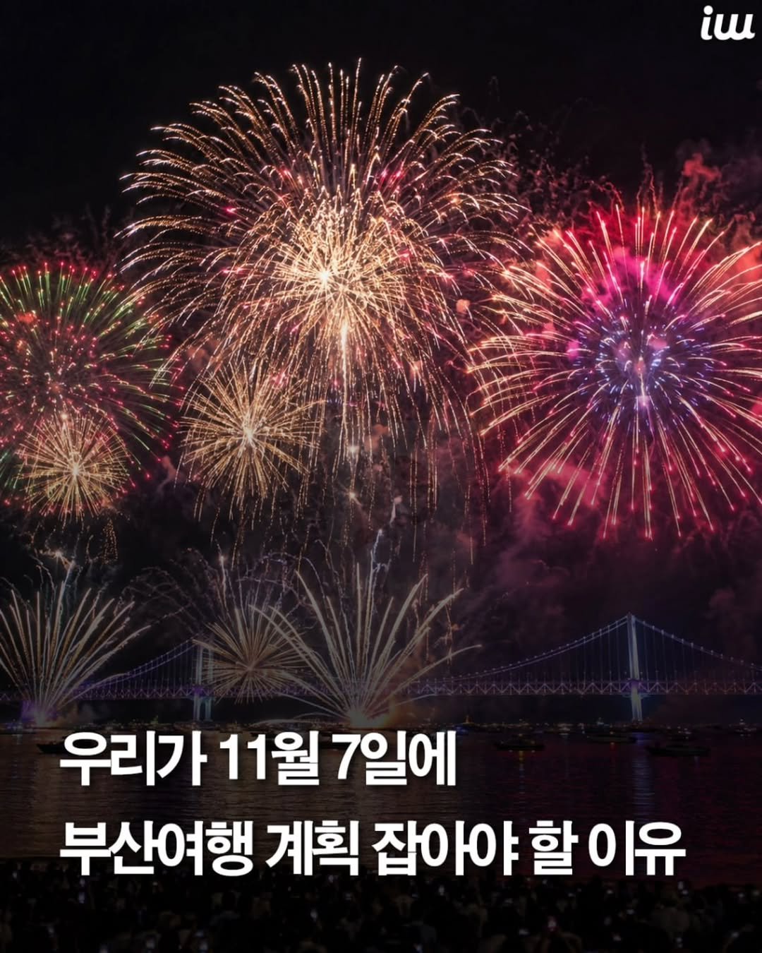 instahotple 게시물 이미지: 부산불꽃축제가 2026년 11월 7일
토요일 개최됩니다.
ㅤ
이번이 제21회...