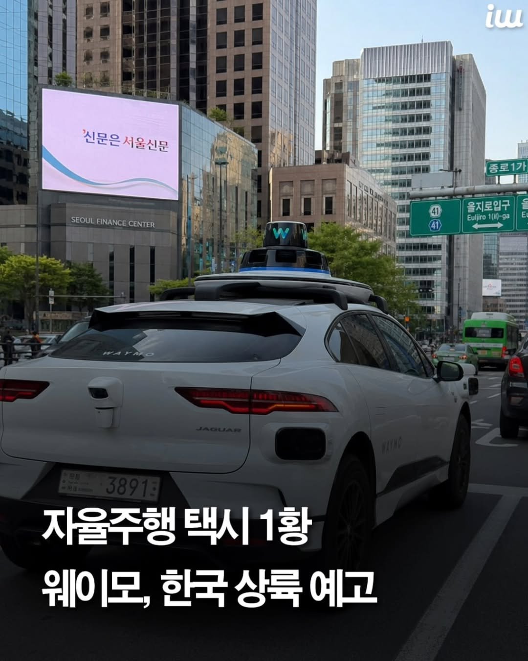 instahotple 게시물 이미지: 웨이모가 한국 진출을
공식화했습니다.
자율주행 택시 분야 1황으로
불리는...