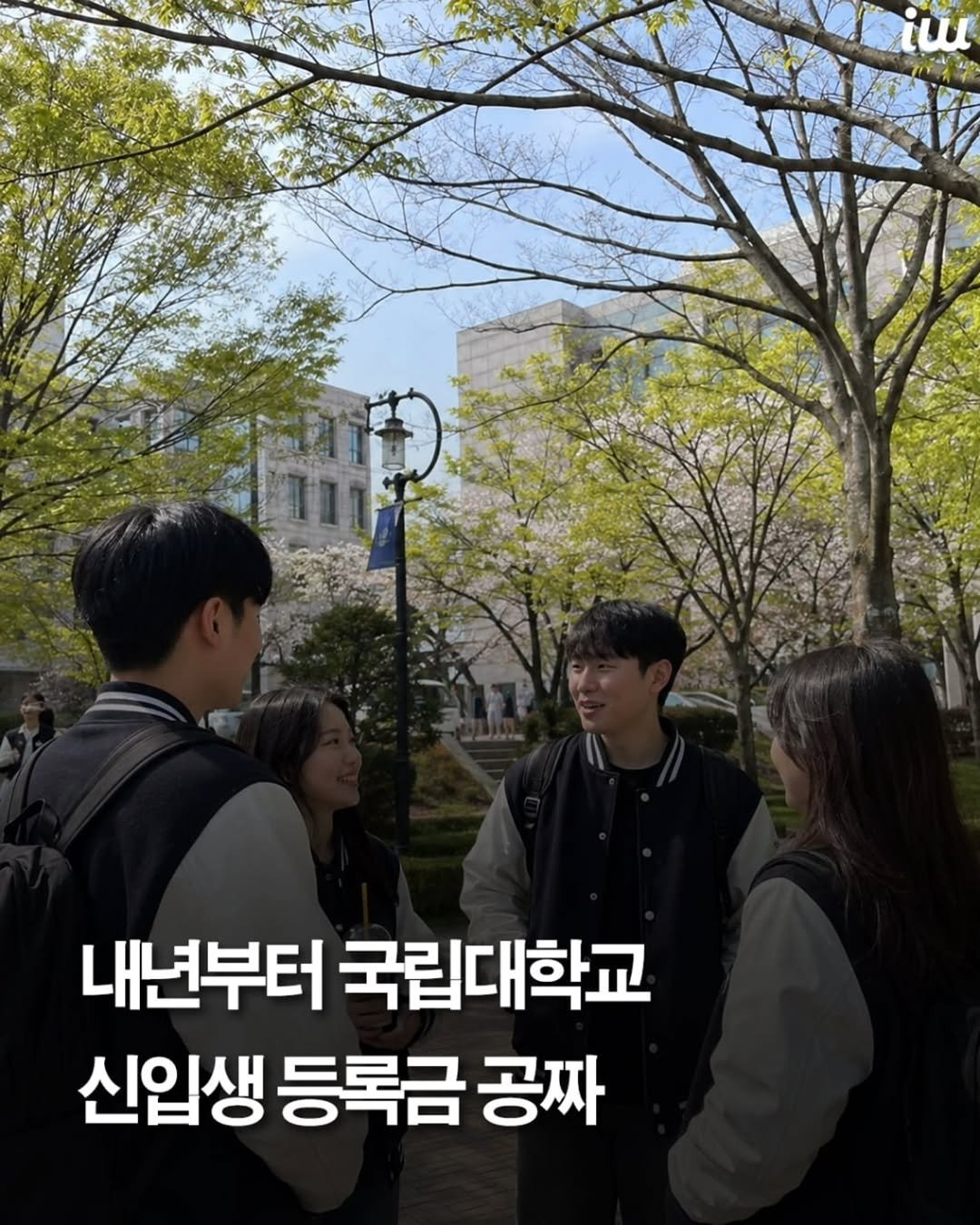 instahotple 게시물 이미지: 국립대 신입생의 등록금을
국가가 전액 대신 내주는 방안이
추진됩니다.
교육부는...