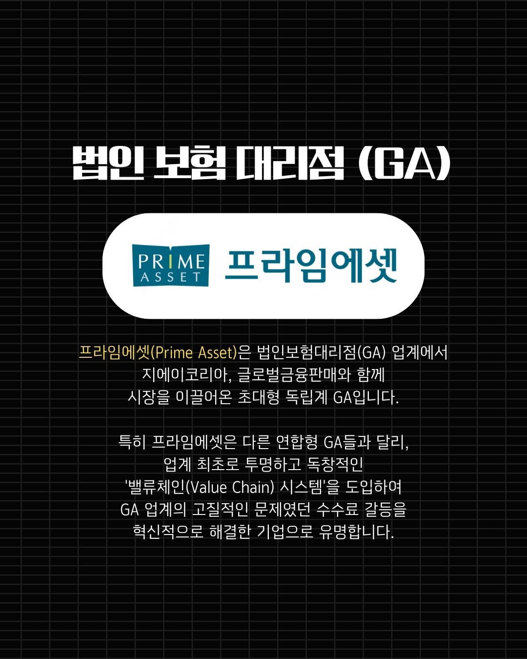 insu_yuncoach 게시물 이미지: 프라임에셋(Prime Asset)은 법인보험대리점(GA) 업계에서 지에이코리아,...