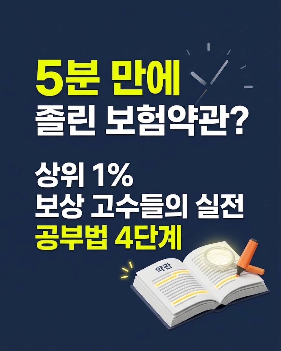 insu_yuncoach 게시물 이미지: 약관 공부는 고시 공부가 아닙니다.
한 번에 마스터하려고 하지 마세요.

"매일...