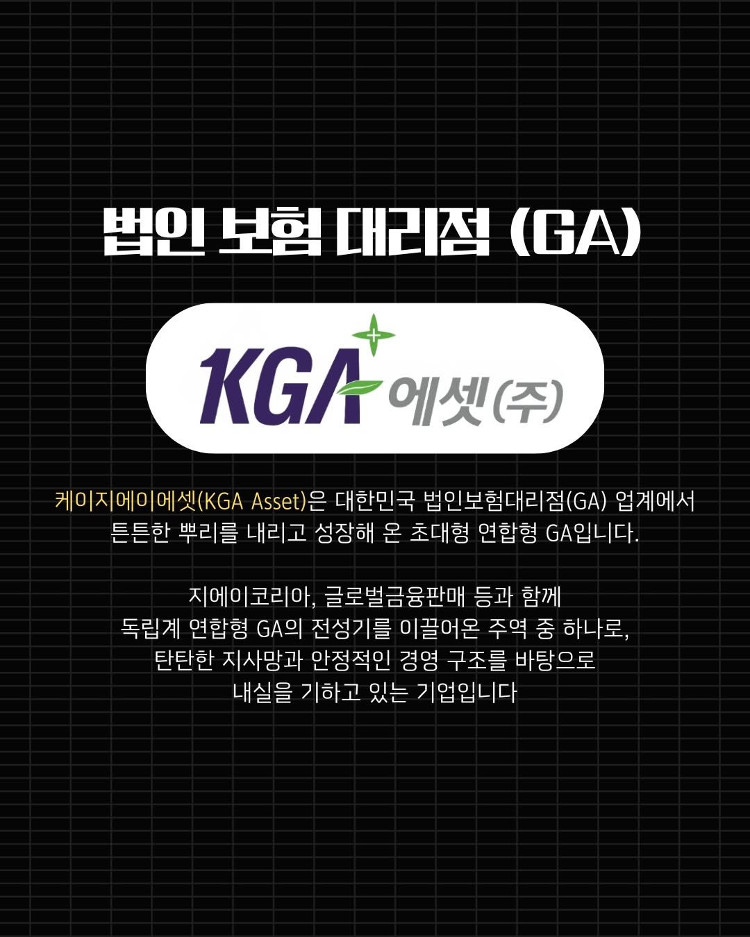 insu_yuncoach 게시물 이미지: 케이지에이에셋(KGA Asset)은 대한민국 법인보험대리점(GA) 업계에서 튼튼한...