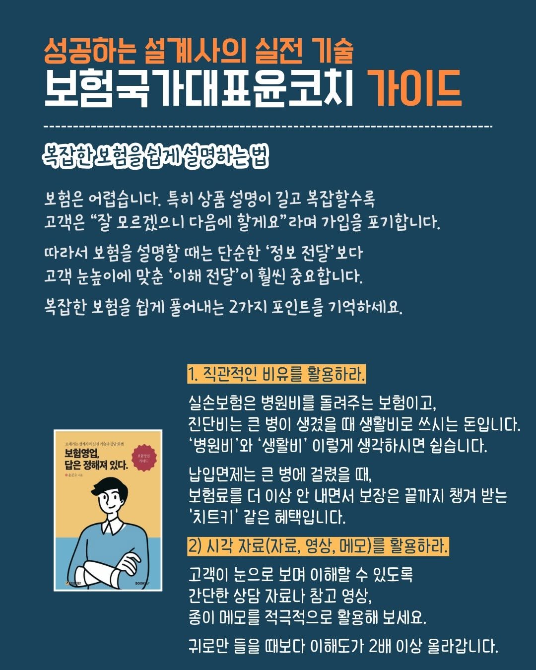 insu_yuncoach 게시물 이미지: 복잡한 보험을 쉽게 설명하는 법

보험은 어렵습니다. 특히 상품 설명이 길고...