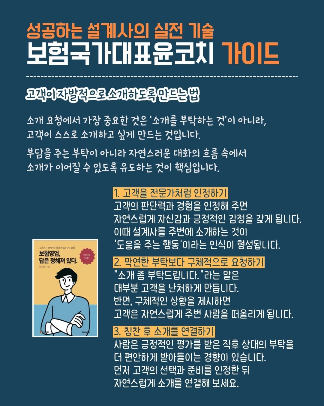 insu_yuncoach 게시물 이미지: 고객이 자발적으로 소개하도록 만드는 법

소개 요청에서 가장 중요한 것은 '소개를...