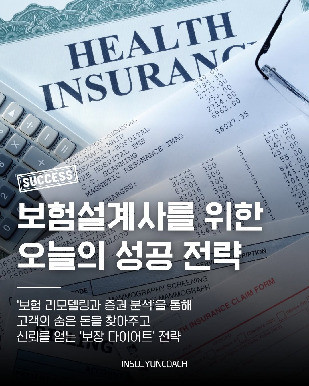 insu_yuncoach 게시물 이미지: "무조건 비싼 보험이 좋은 보험이 아니라, 필요한 순간 제대로 보장 받는 보험이...