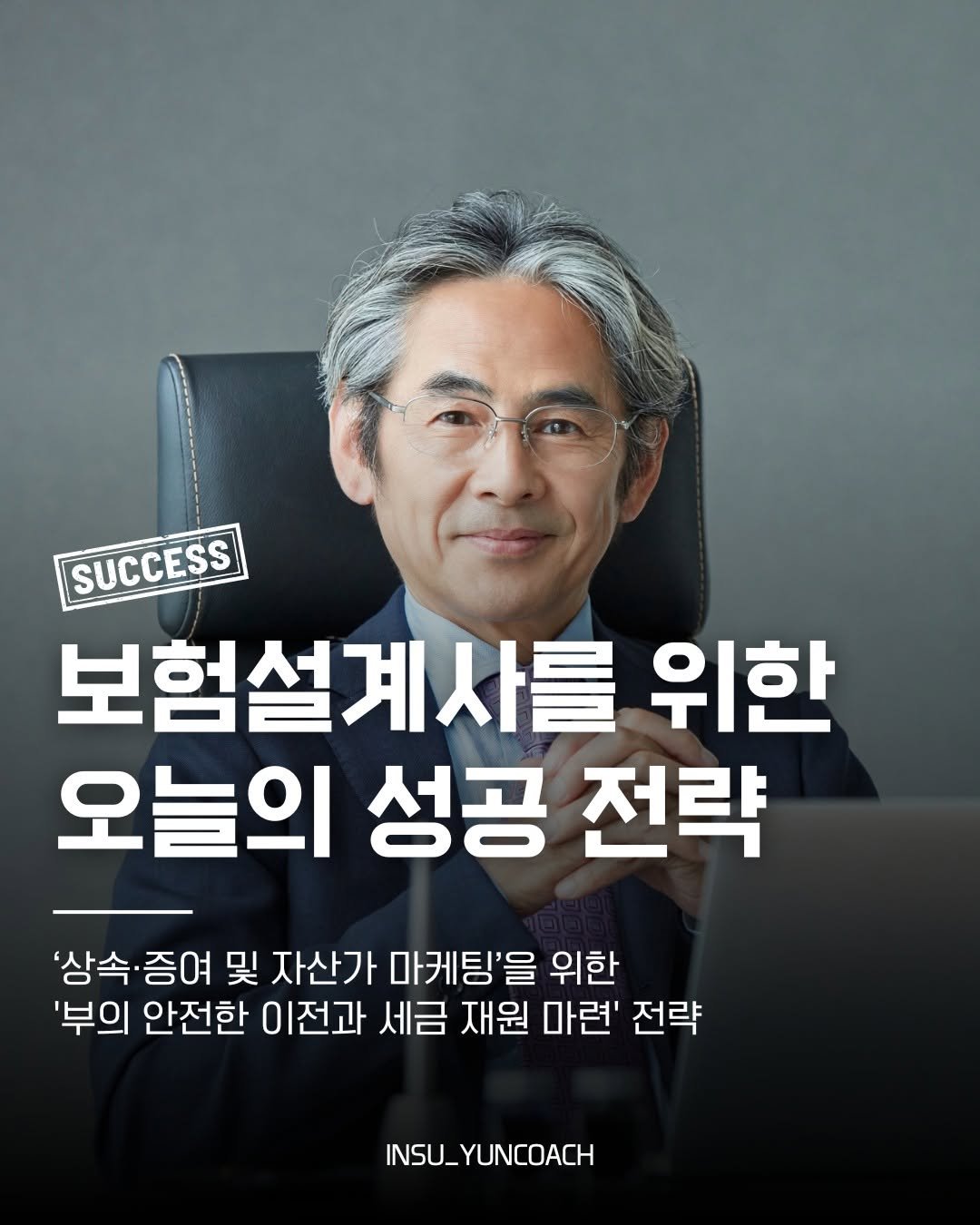 insu_yuncoach 게시물 이미지: "부(富)를 일구는 것만큼 중요한 것은, 그 부를 온전히 내 가족에게 물려주는...