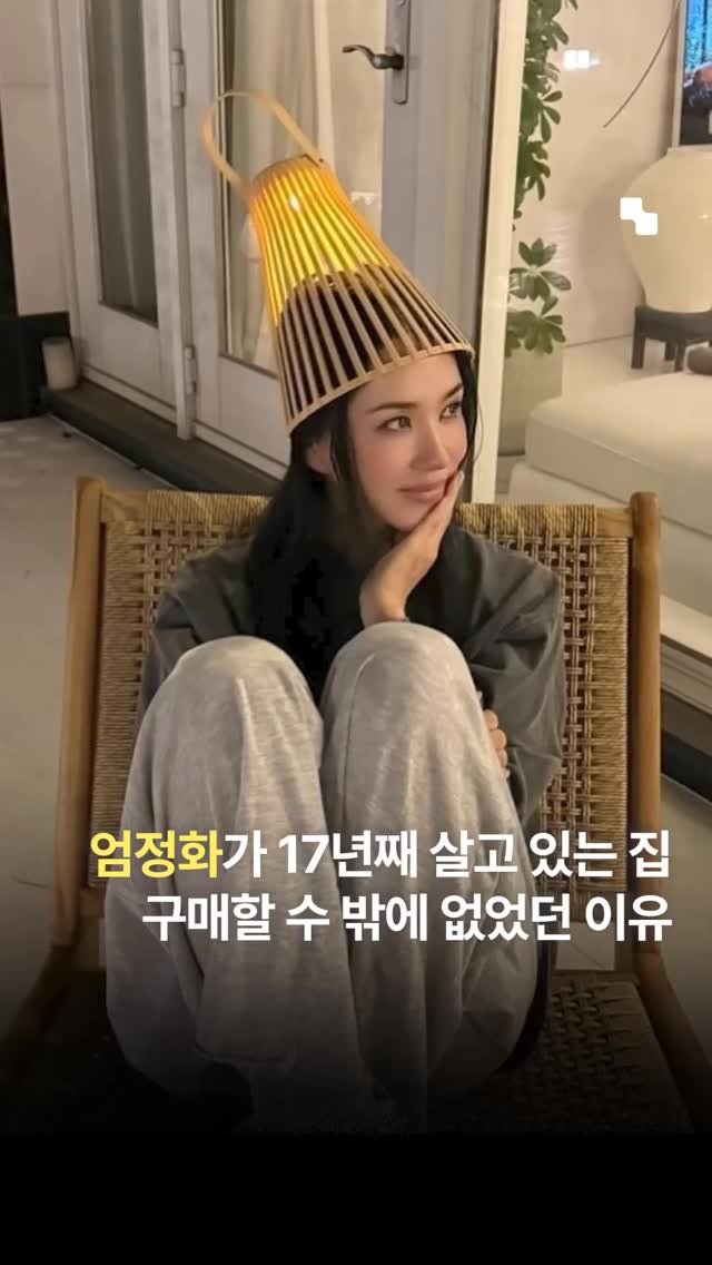 interiorteacher 게시물 이미지: 엄정화가 17년째 살고 있는 집. 구매할 수 밖에 없었던 이유는?