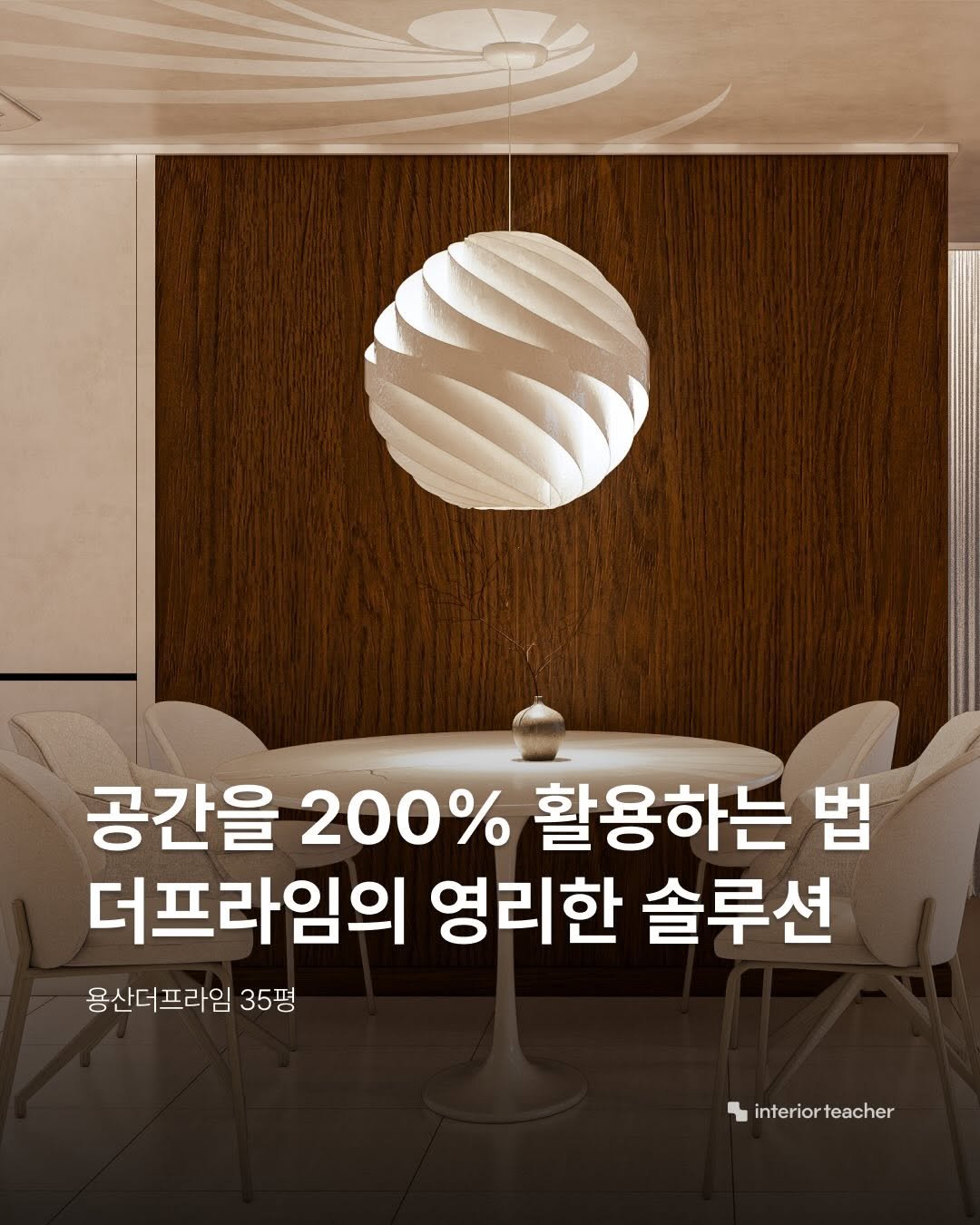 Photo by 인테리어티쳐 | 하이엔드 인테리어 컨설팅 on February 20, 2026. May be an image of text that says '공간을 200% 활용하는 법 더프라임의 영리한 솔루션 용산더프라임 35평 interior interiorteacher teacher'.