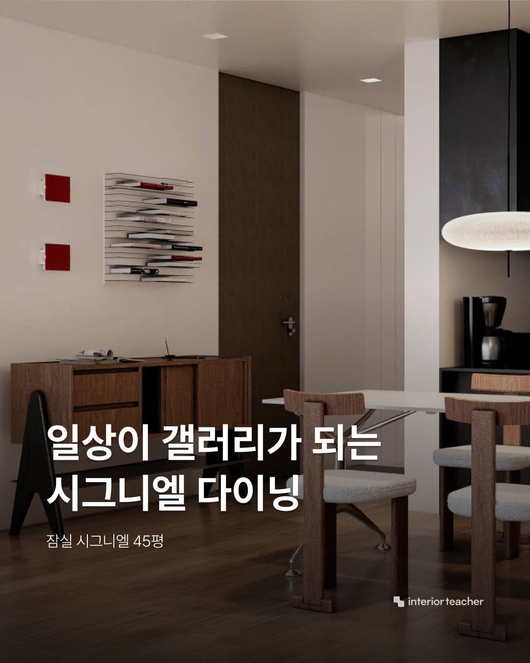 Photo by 인테리어티쳐 | 하이엔드 인테리어 컨설팅 on April 24, 2026. May be an image of text that says '일상이 갤러리가 되는 시그니엘 다이닝 잠실 시그니엘 잠실시그니엘45평 45평 interiorteacher teacher interior'.