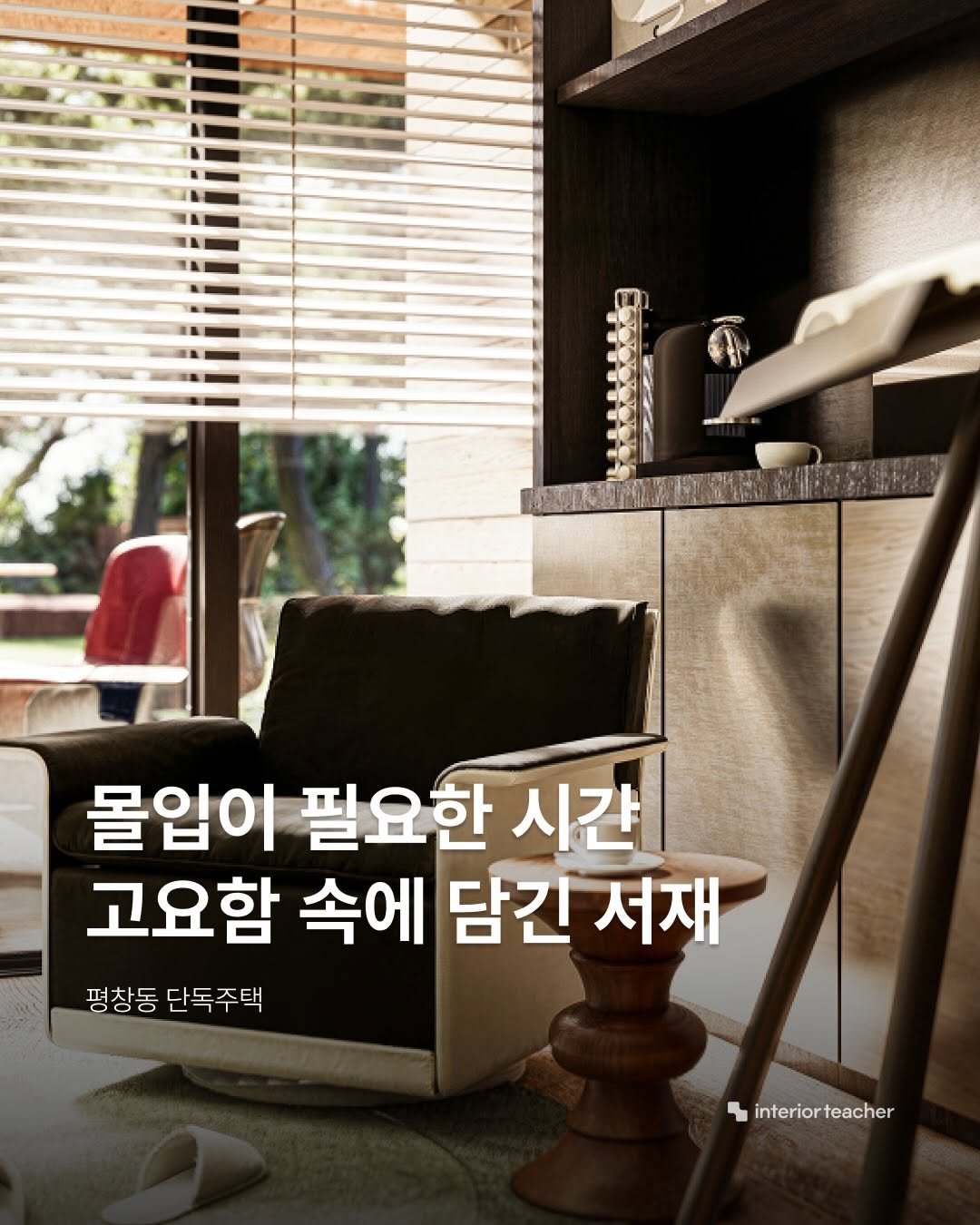 interiorteacher 게시물 이미지: 다크 우드의 깊은 색감과 미드센츄리 피스들이 조화를 이루어 온전한 몰입을 선사하는...