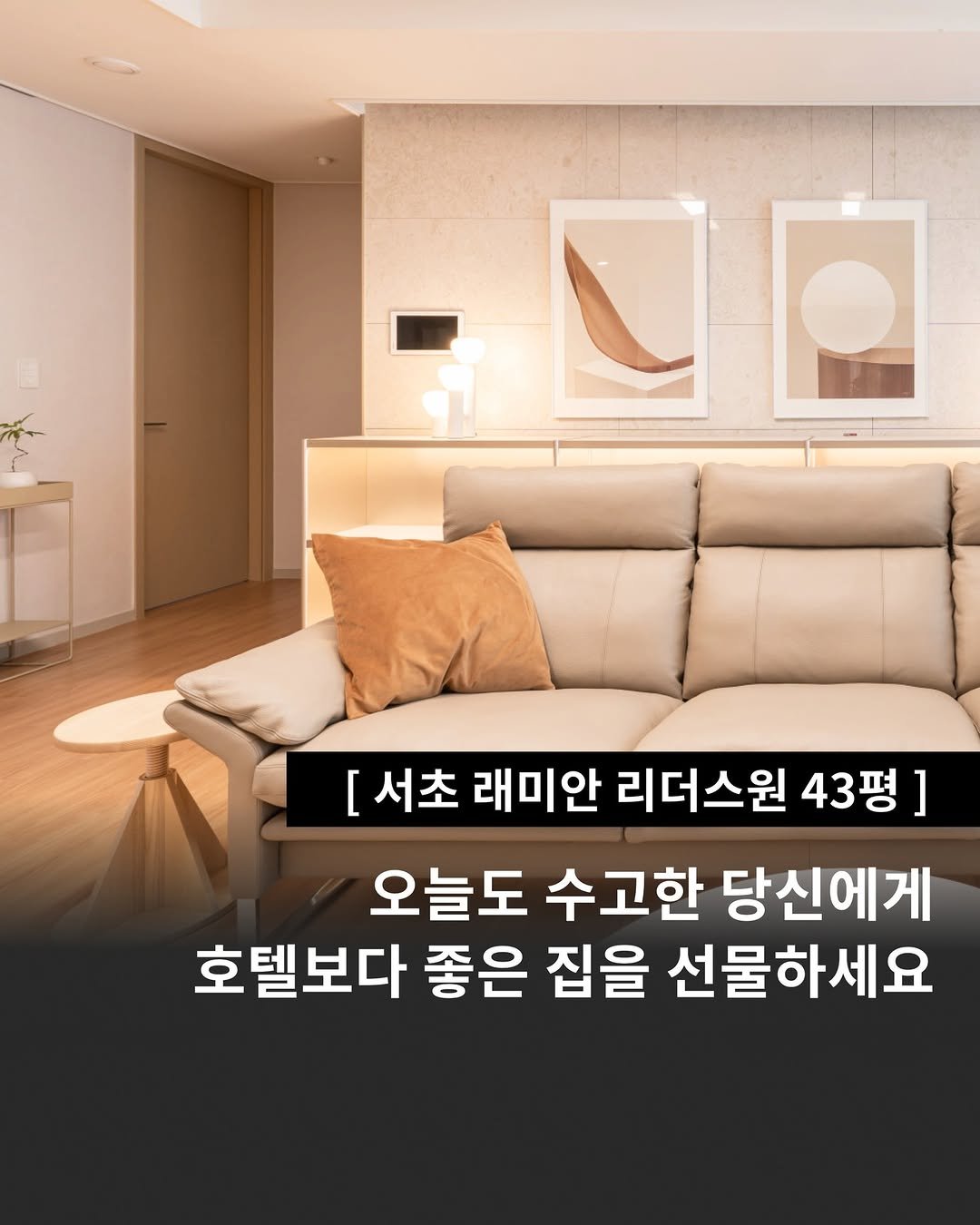 Photo by 인테리어티쳐 | 하이엔드 인테리어 컨설팅 on September 25, 2025. May be an image of sofa and text that says '[서초 래미안 리더스원 43평 오늘도 수고한 당신에게 호텔보다 좋은 집을 선물하세요'.