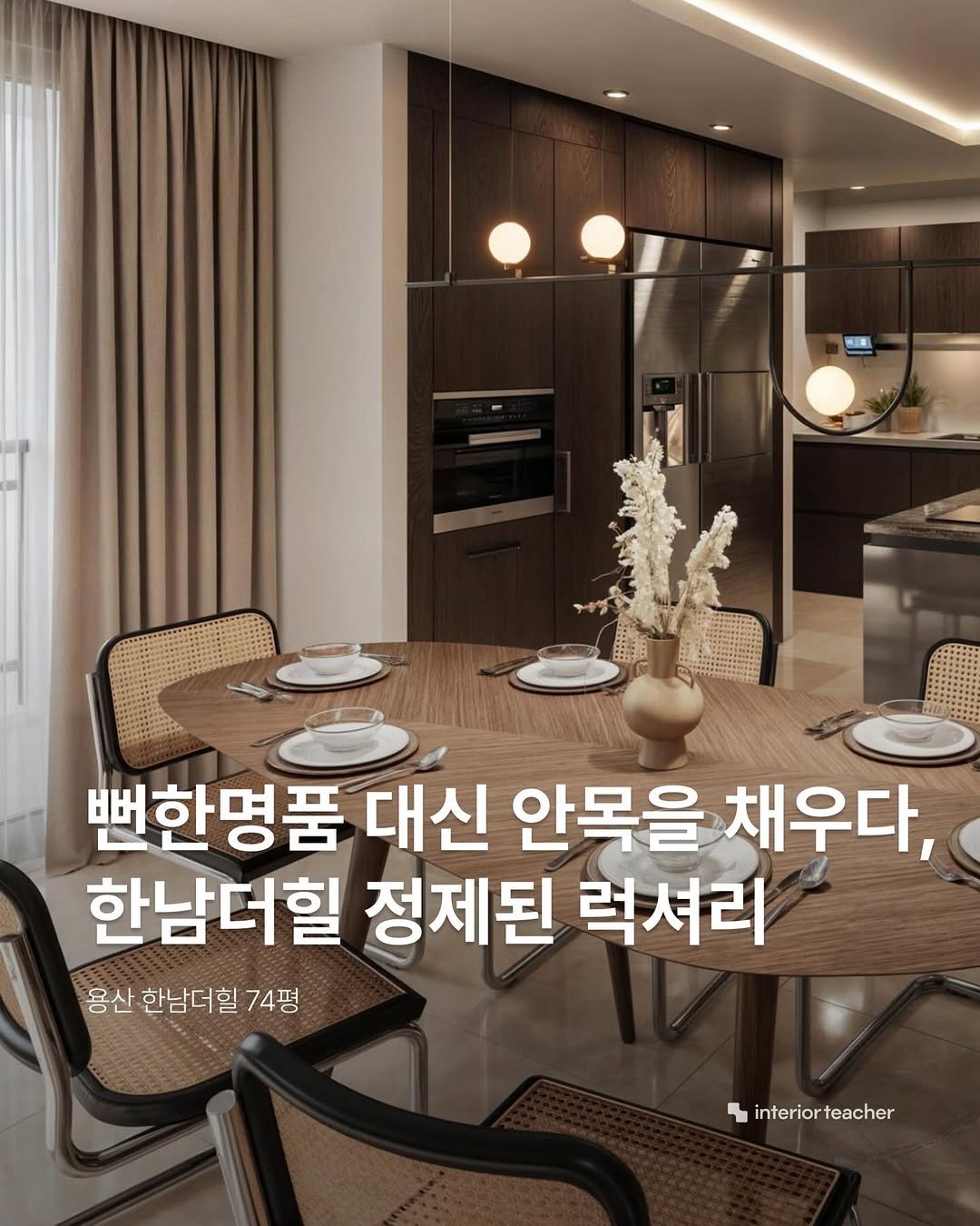 Photo by 인테리어티쳐 | 하이엔드 인테리어 컨설팅 on April 27, 2026. May be an image of text that says '뻔한명품 대신 안목을 채우다, 한남더힐 정제된 럭셔리 용산 한남더힐 74평 interiort interiorteacher teacher'.