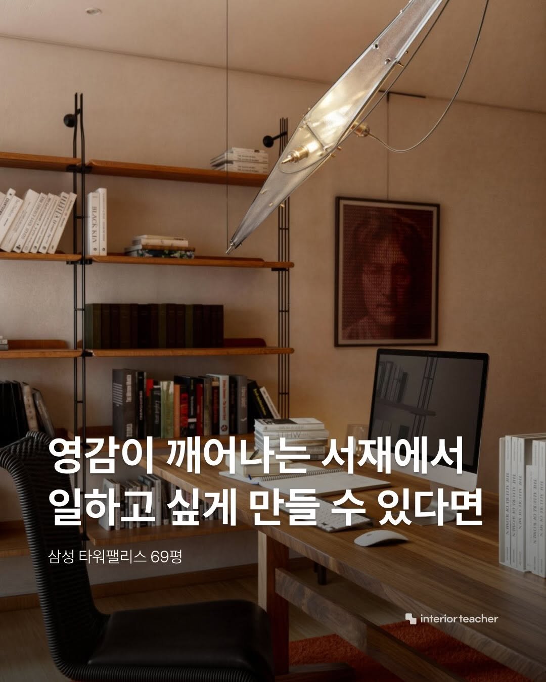 Photo by 인테리어티쳐 | 하이엔드 인테리어 컨설팅 on February 15, 2026. May be an image of lamp and text that says 'NCOVE 영감이 깨어나는 서재에서 일하고 싶게 만들 수 있다면 삼성 타워팰리스 69평 interior interiorteacher teacher'.