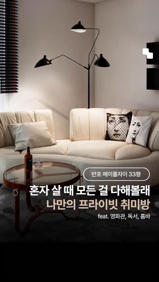 interiorteacher 게시물 이미지: 혼자 살 때 모든 걸 다해볼래. 나만의 프라이빗 취미방