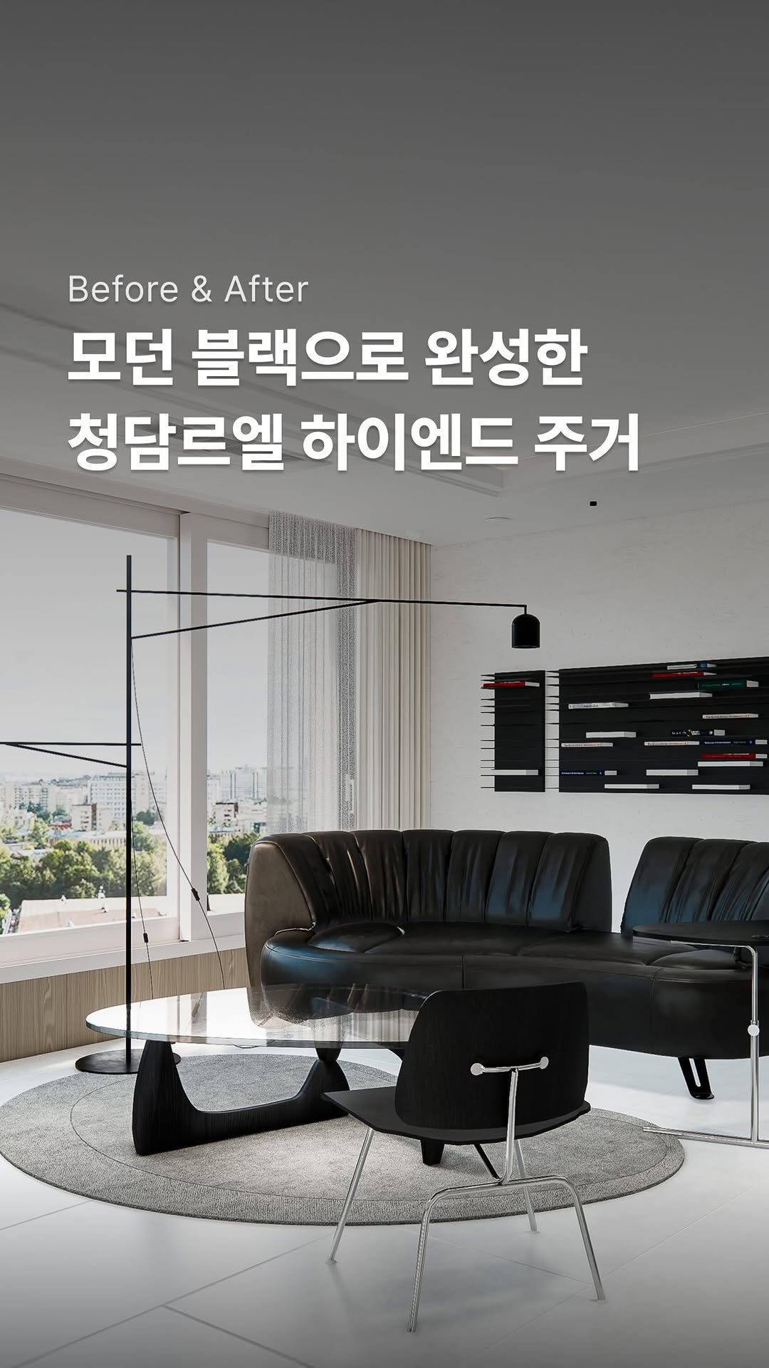 interiorteacher 게시물 이미지: 블랙 인테리어는 어렵고 답답하다고 생각하셨나요?

청담르엘 프로젝트에서는 블랙을...