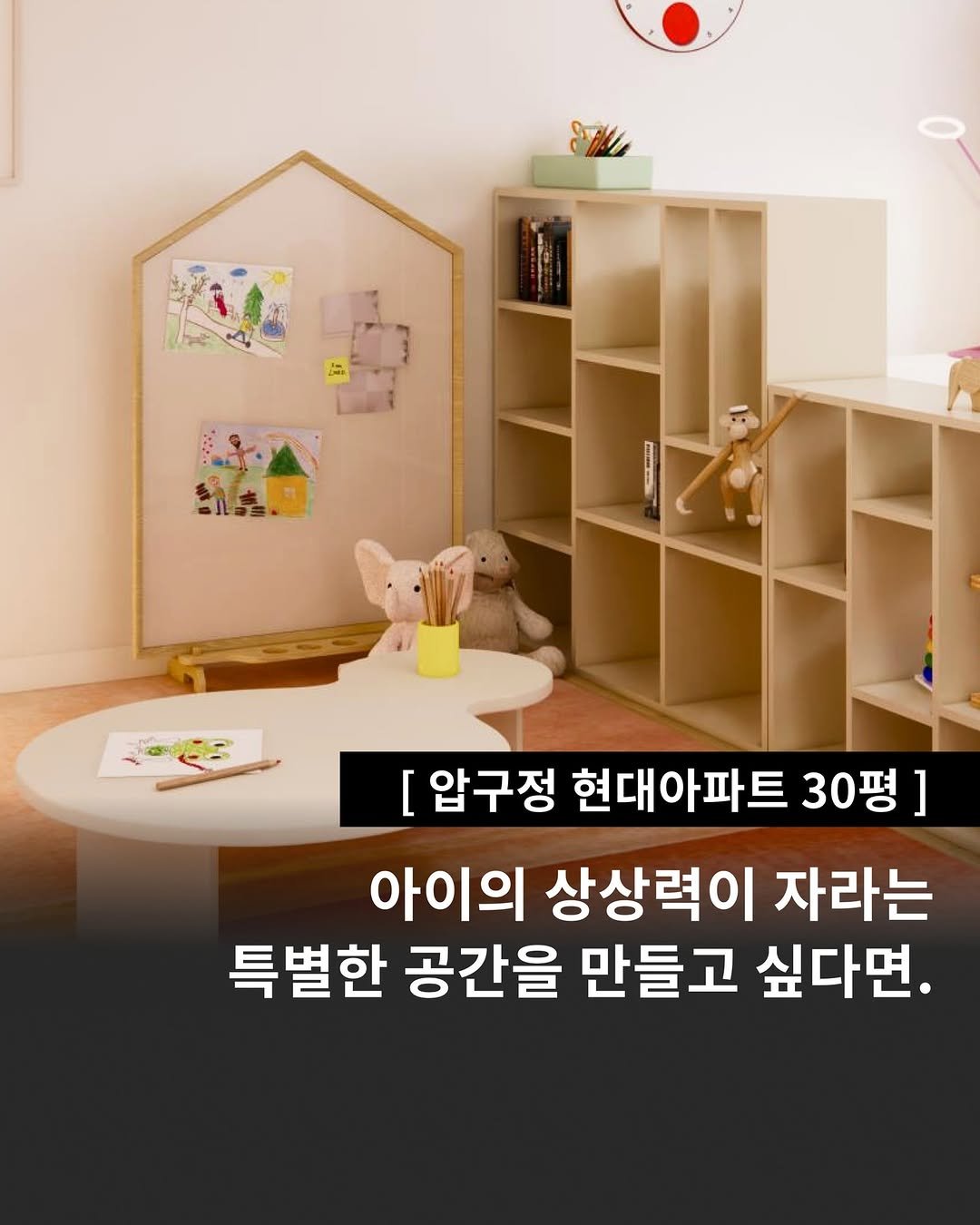 Photo by 인테리어티쳐 | 하이엔드 인테리어 컨설팅 on September 25, 2025. May be an image of text that says 'W お9 製童. [ 압구정 현대아파트 30평] 아이의 상상력이 자라는 특별한 공간을 만들고 싶다면.'.