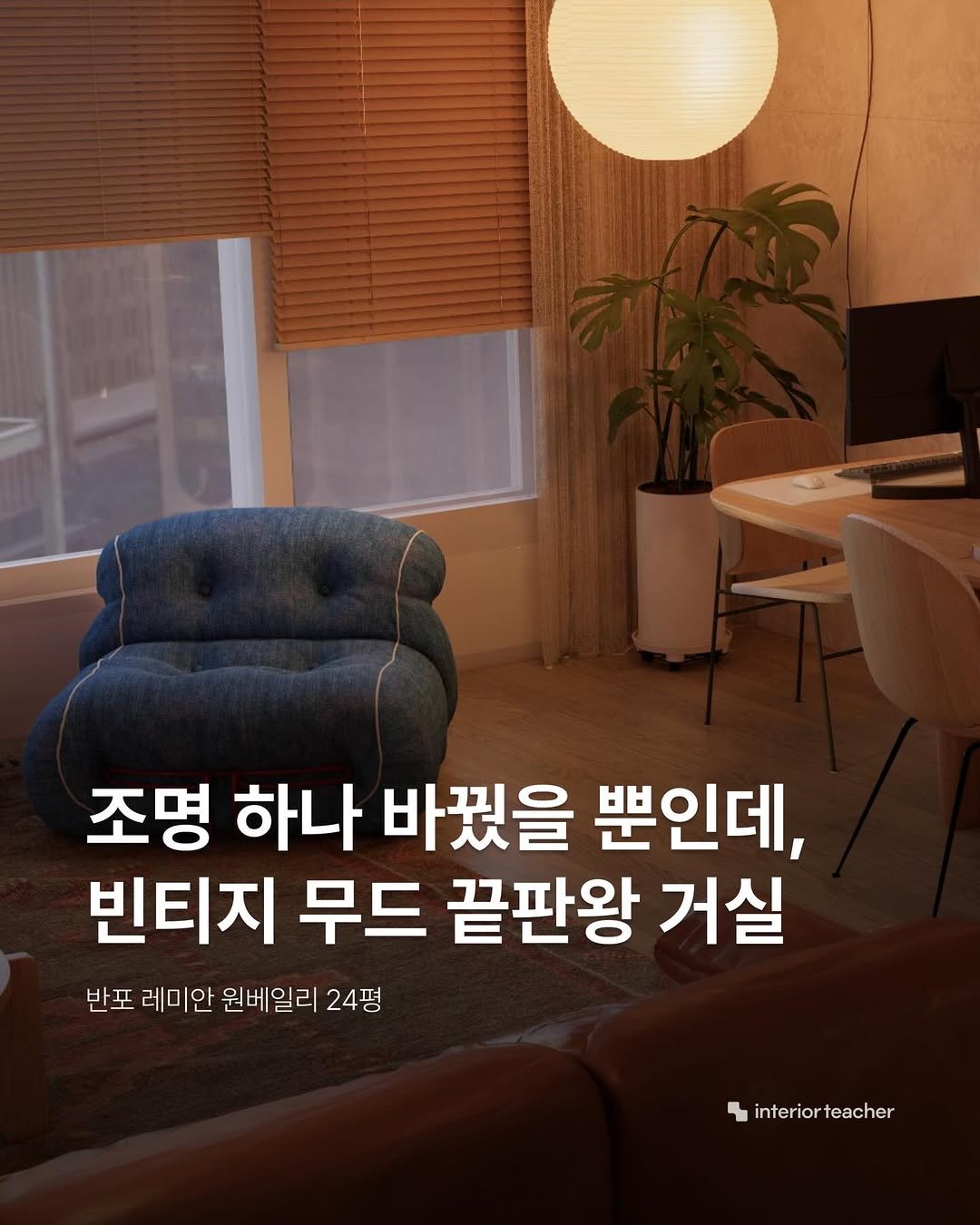 interiorteacher 게시물 이미지: 가장 나다운 시간이 머무는 곳,
반포 원베일리 24평형의 거실입니다.

새 아파트...