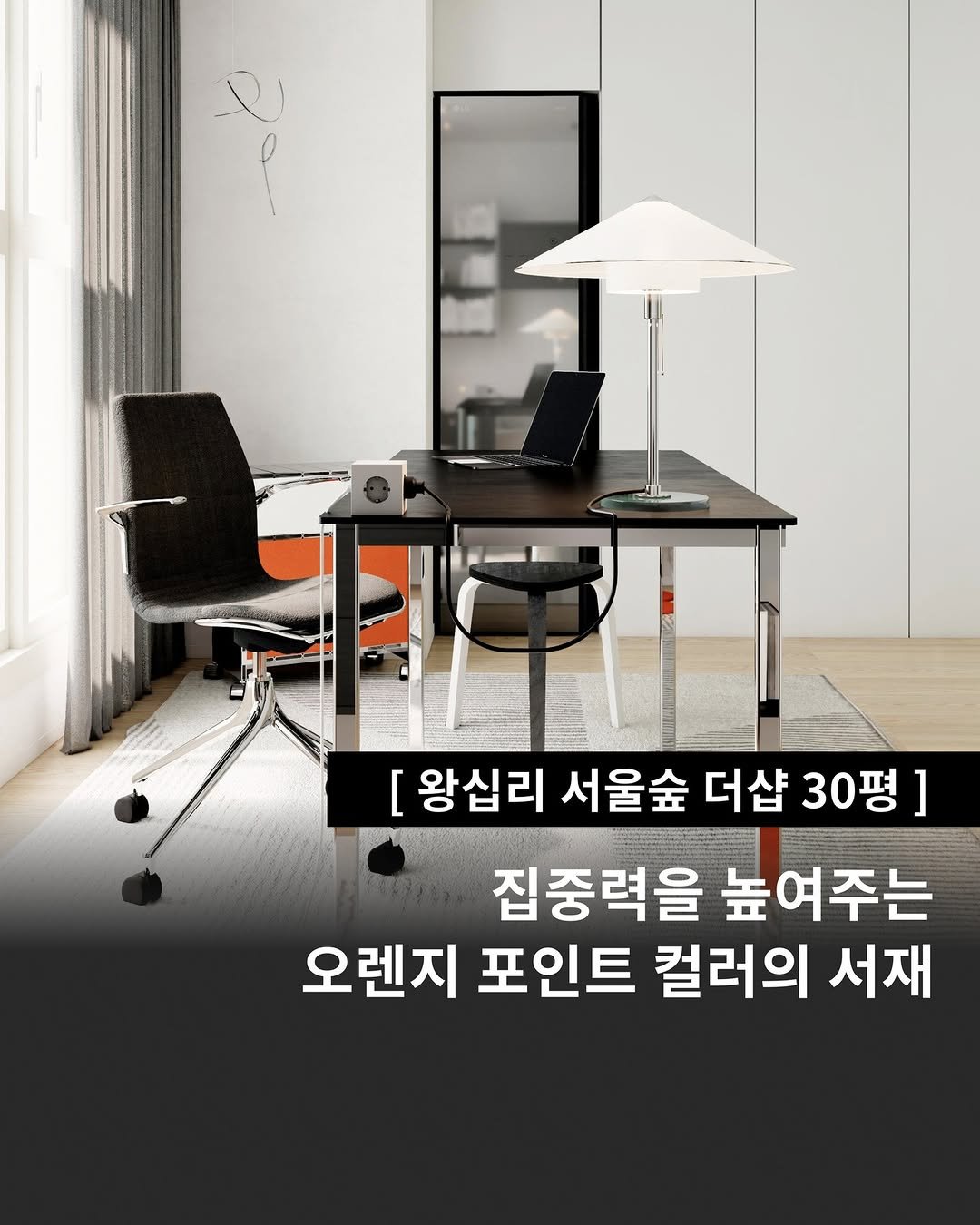 Photo by 인테리어티쳐 | 하이엔드 인테리어 컨설팅 on September 29, 2025. May be an image of text that says '[ 왕십리 서울숲 더샵 30평 집중력을 높여주는 오렌지 포인트 컬러의 서재'.