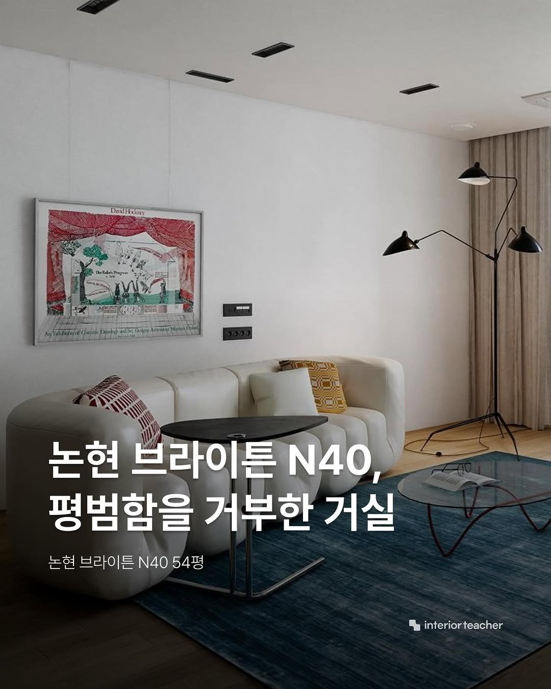 interiorteacher 게시물 이미지: 취향의 경계를 허무는 대담한 안목, 논현 브라이튼 N40 54평의...