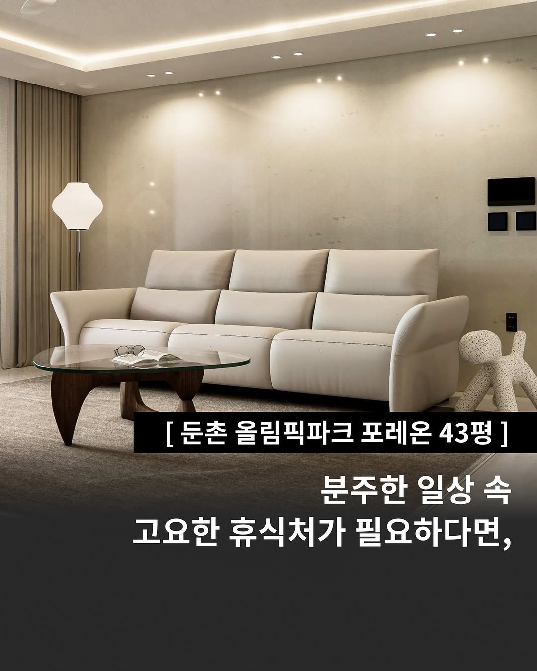 Photo by 인테리어티쳐 | 하이엔드 인테리어 컨설팅 on September 25, 2025. May be an image of sofa and text that says 'r [ 둔촌 올림픽파크 포레온 43평] 분주한 일상 속 고요한 휴식처가 필요하다면,'.