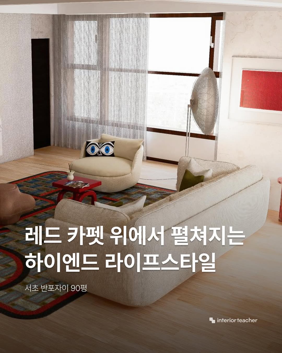 Photo by 인테리어티쳐 | 하이엔드 인테리어 컨설팅 on April 26, 2026. May be an image of text that says '레드 카펫 위에서 레드카펫위에서필쳐지는 펼쳐지는 하이엔드 라이프스타일 서초 반포자이 90평 interiorteacher teacher interior'.