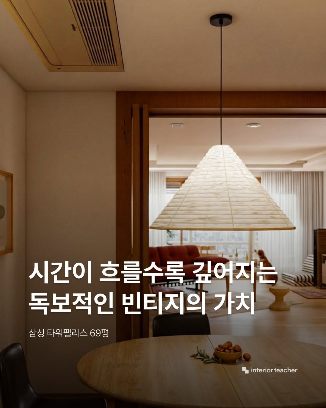 Photo by 인테리어티쳐 | 하이엔드 인테리어 컨설팅 on February 13, 2026. May be an image of lighting, lamp and text that says '시간이 흐를수록 깊어지는 독보적인 빈티지의 가치 삼성 타워팰리스 69평 interiorteacher teacher interior'.